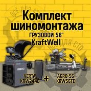 KraftWell KRW56TE+KRW244E Комплект шиномонтажа ГРУЗОВОЙ56